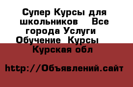 Супер-Курсы для школьников  - Все города Услуги » Обучение. Курсы   . Курская обл.